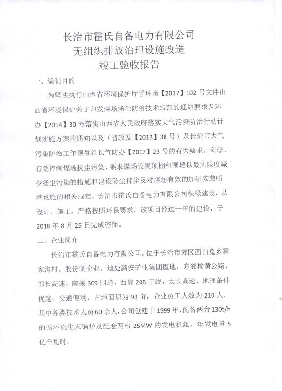 2018年9月21日長(zhǎng)治市霍氏自備電力有限公司關(guān)于 （無(wú)組織排放治理設(shè)施）改造竣工驗(yàn)收公示
